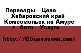 Переезды › Цена ­ 350 - Хабаровский край, Комсомольск-на-Амуре г. Авто » Услуги   